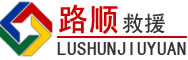 界首道路救援