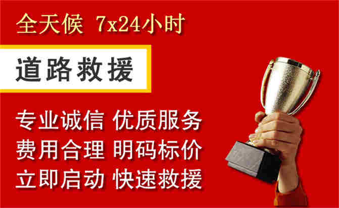 界首道路救援公司